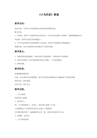 人教版小学美术二年级教案-《小鸟的家》教案3.doc