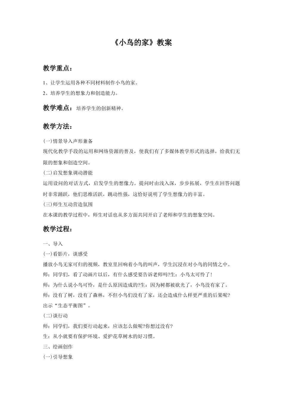 人教版小学美术二年级教案-《小鸟的家》教案4.doc_第1页