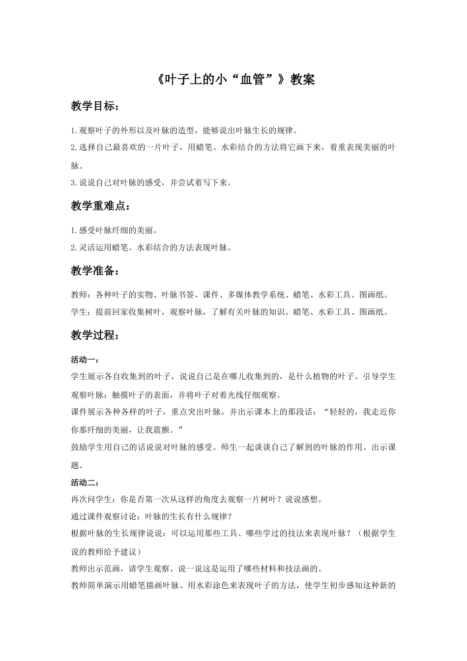 人教版小学美术二年级教案-《叶子上的小“血管”》教案1.doc_第1页