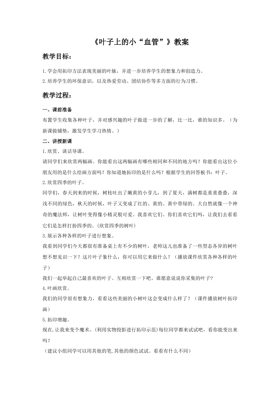 人教版小学美术二年级教案-《叶子上的小“血管”》教案2.doc_第1页