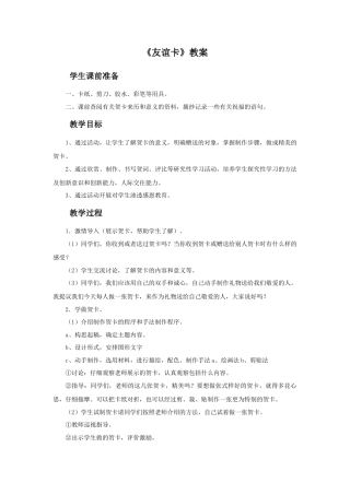 人教版小学美术二年级教案-《友谊卡》教案 1.doc