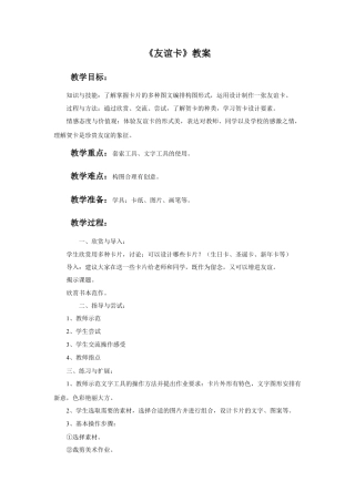 人教版小学美术二年级教案-《友谊卡》教案 2.doc