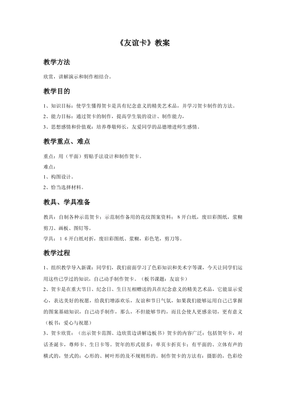 人教版小学美术二年级教案-《友谊卡》教案 4.doc_第1页