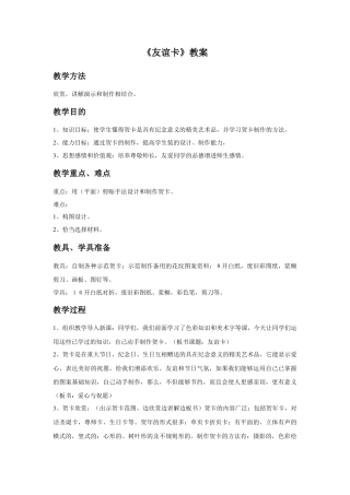人教版小学美术二年级教案-《友谊卡》教案 4.doc