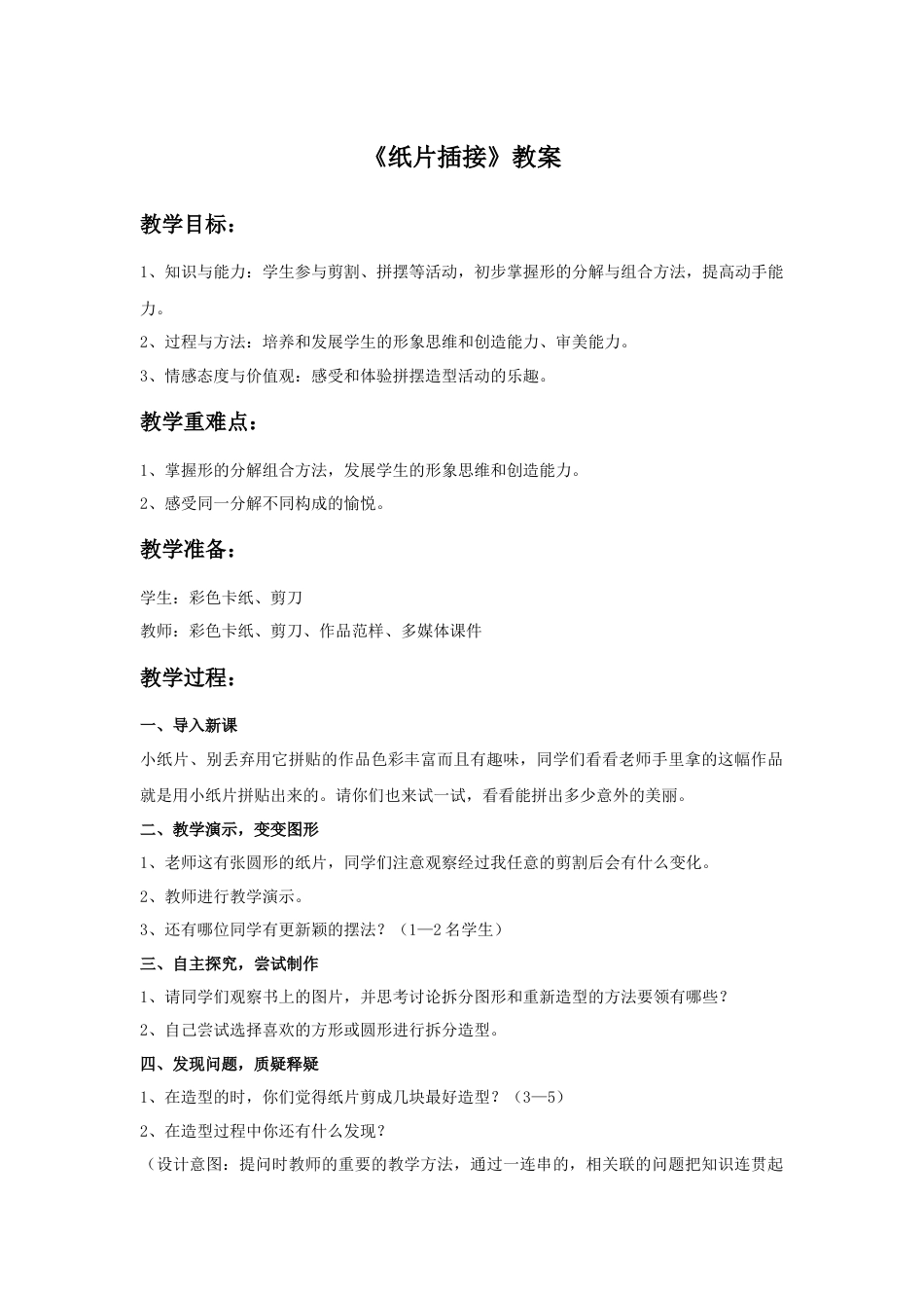 人教版小学美术二年级教案-《纸片插接》教案1.doc_第1页