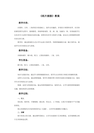 人教版小学美术二年级教案-《纸片插接》教案3.doc