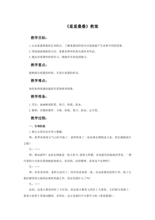 人教版小学美术二年级教案-《重重叠叠》教案1.doc