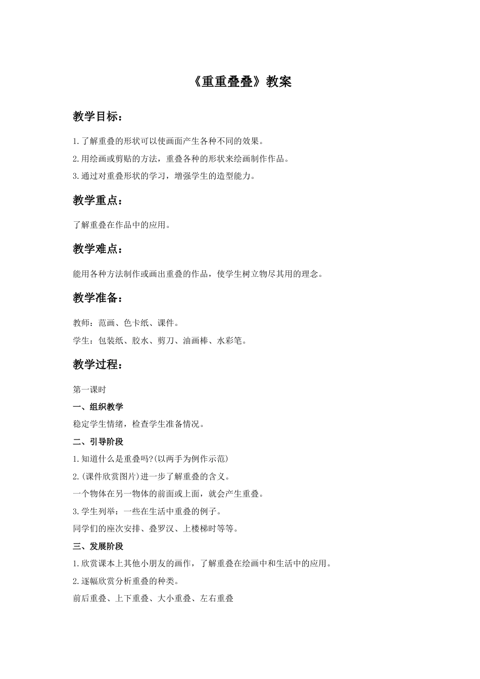 人教版小学美术二年级教案-《重重叠叠》教案2.doc_第1页