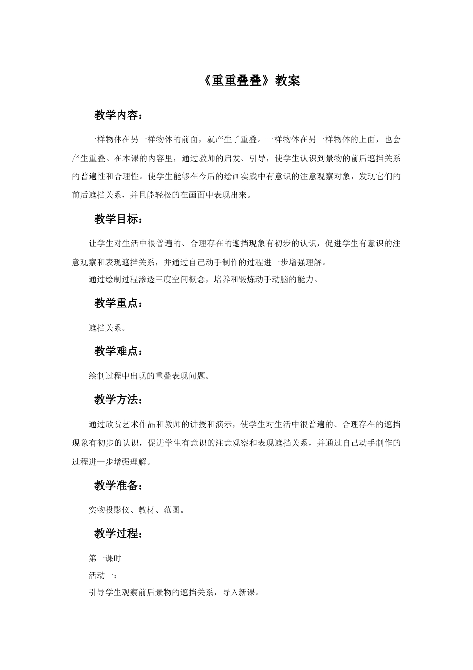 人教版小学美术二年级教案-《重重叠叠》教案3.doc_第1页