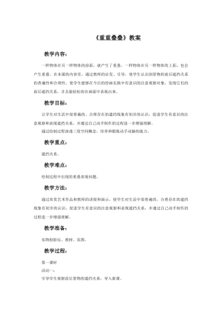 人教版小学美术二年级教案-《重重叠叠》教案3.doc