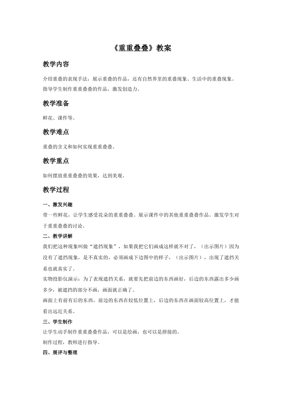 人教版小学美术二年级教案-《重重叠叠》教案4.doc_第1页