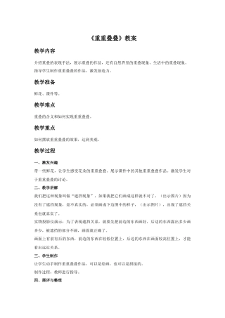 人教版小学美术二年级教案-《重重叠叠》教案4.doc
