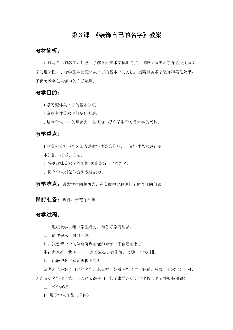 人教版小学美术二年级教案-《装饰自己的名字》教案3.doc_第1页