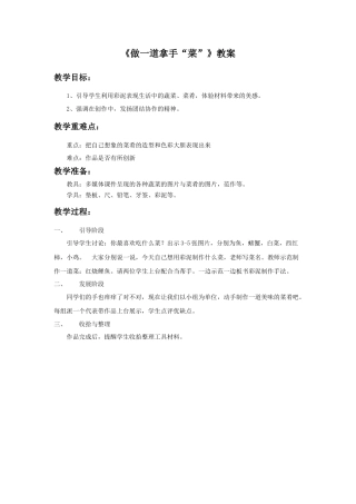 人教版小学美术二年级教案-《做一道拿手“菜”》教案4.doc