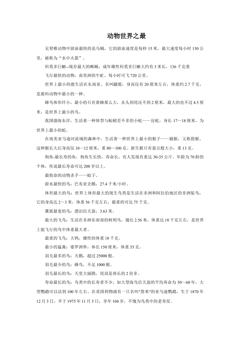 人教版小学美术二年级教案-动物世界之最.doc_第1页