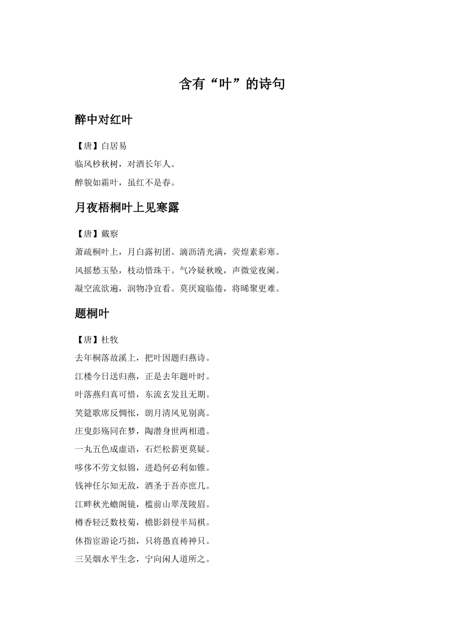 人教版小学美术二年级教案-含有“叶”的诗句.doc_第1页