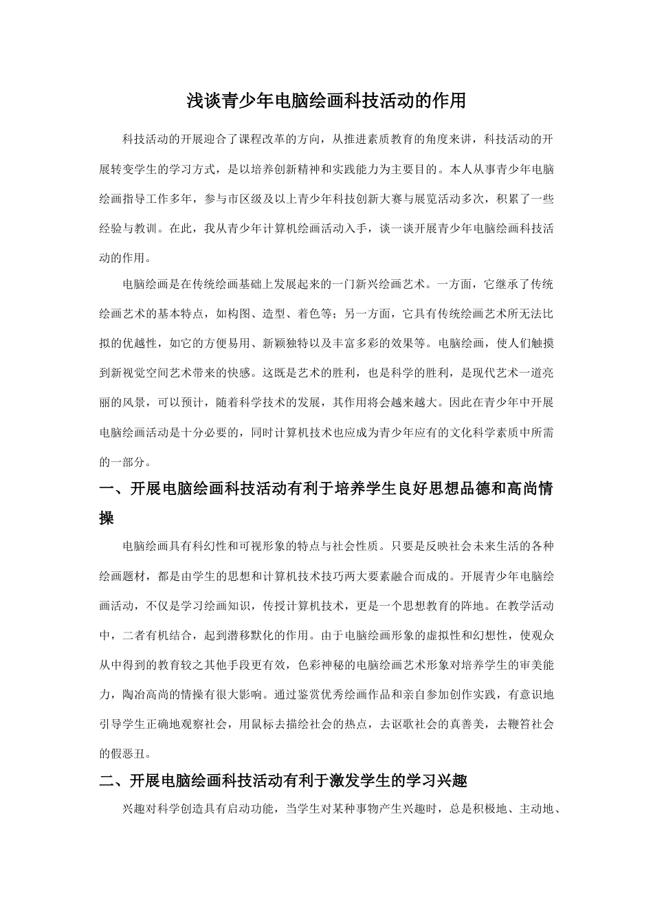 人教版小学美术二年级教案-浅谈青少年电脑绘画科技活动的作用.doc_第1页