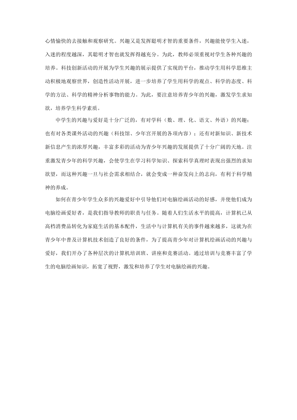 人教版小学美术二年级教案-浅谈青少年电脑绘画科技活动的作用.doc_第2页