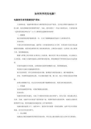 人教版小学美术二年级教案-如何科学的玩电脑.doc