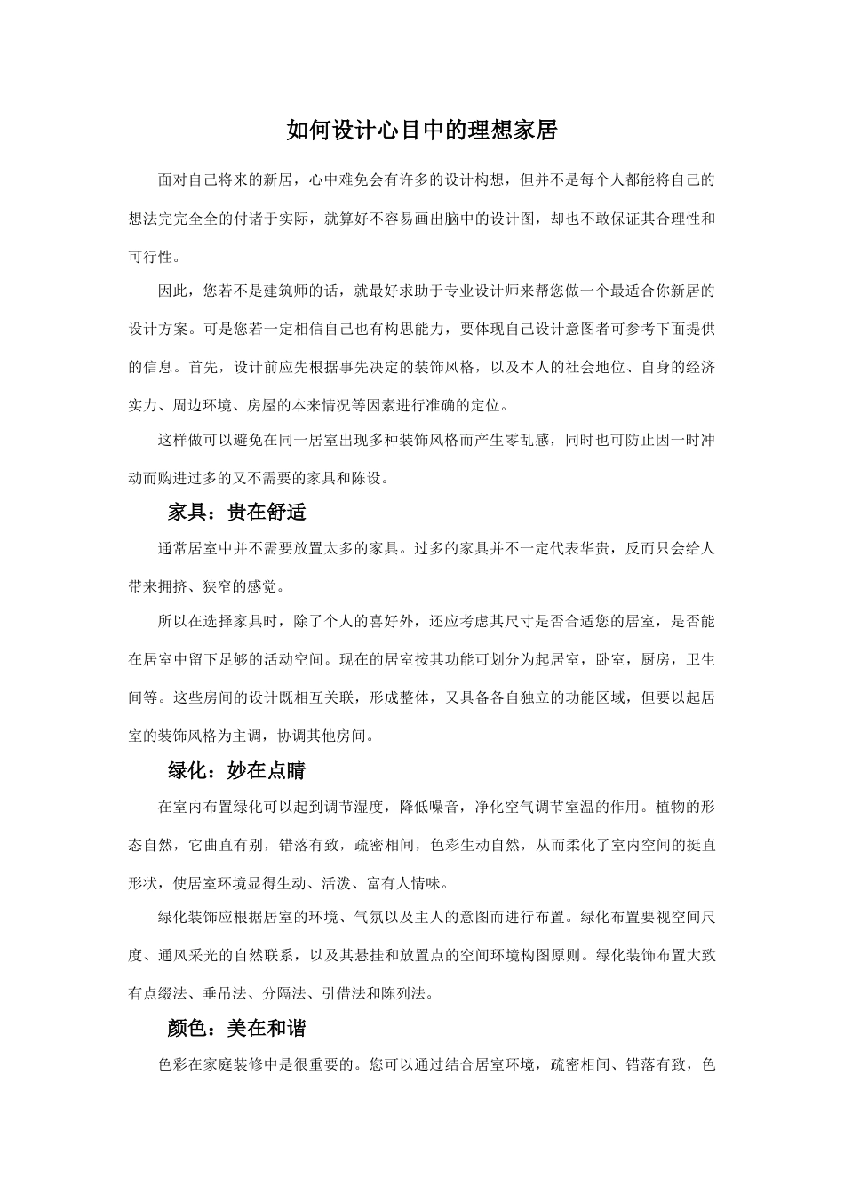 人教版小学美术二年级教案-如何设计心目中的理想家居.doc_第1页