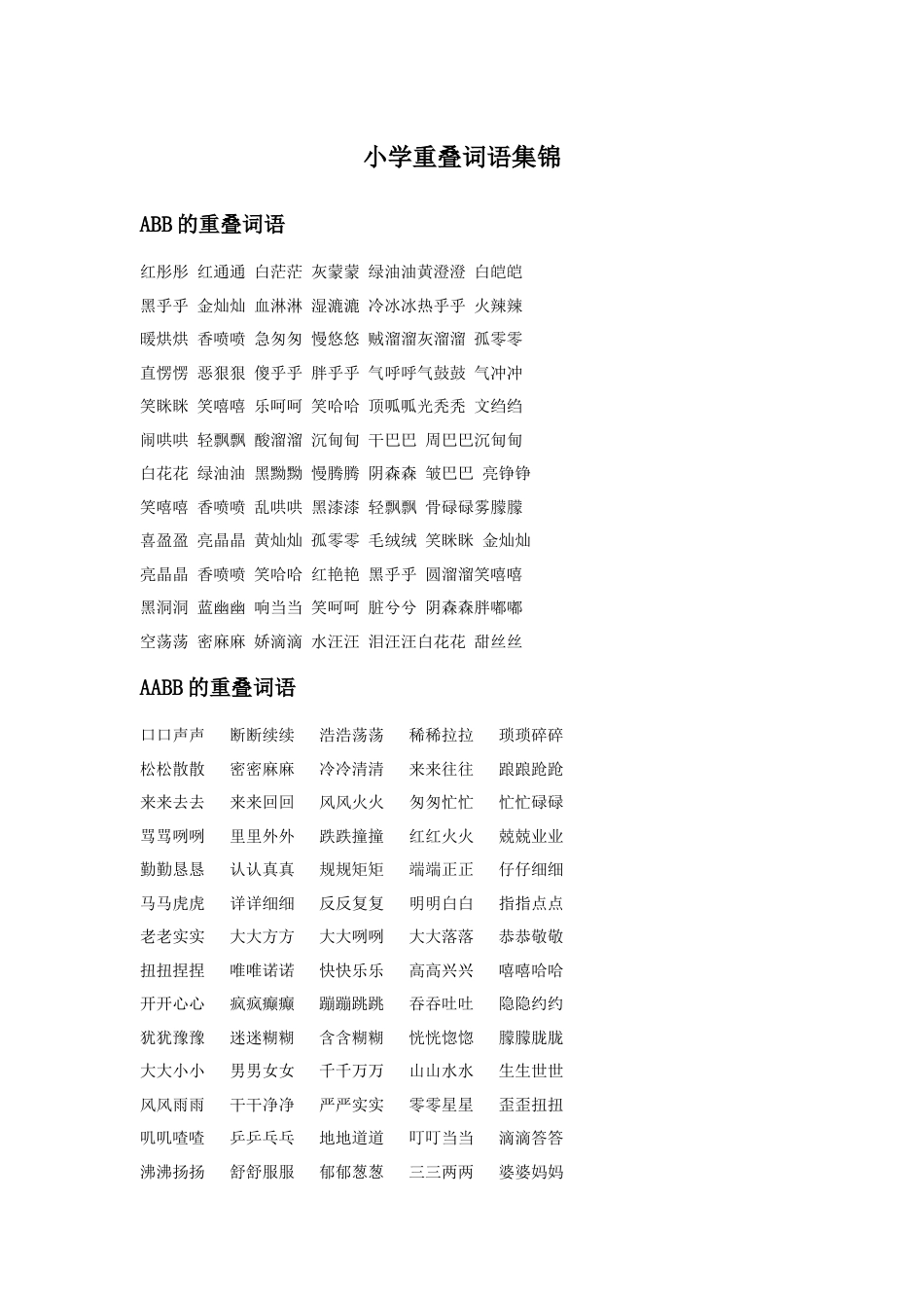 人教版小学美术二年级教案-小学重叠词语集锦.doc_第1页