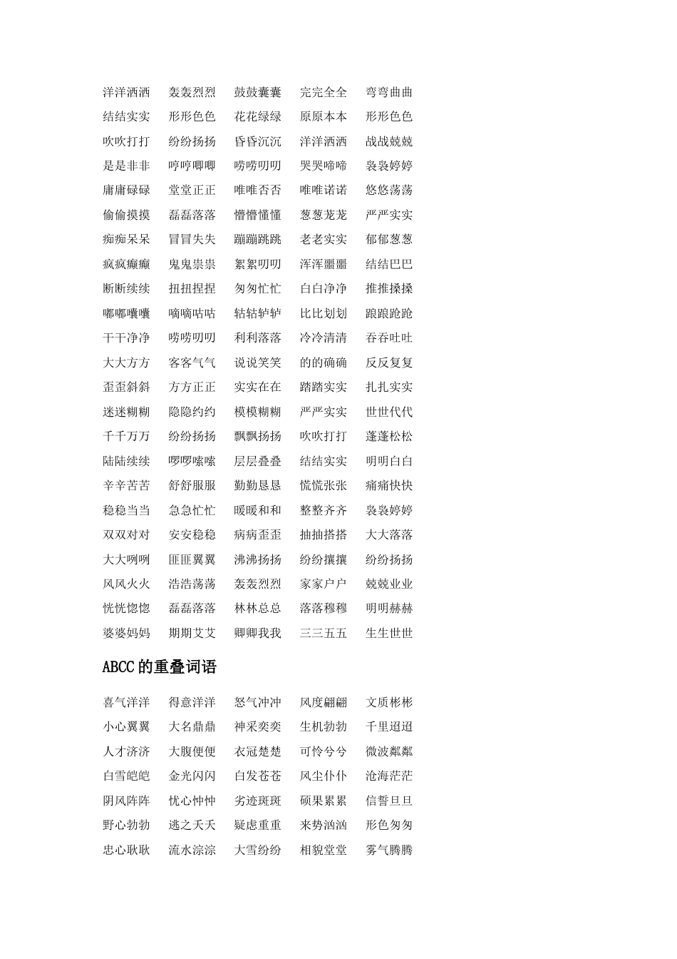 人教版小学美术二年级教案-小学重叠词语集锦.doc_第2页