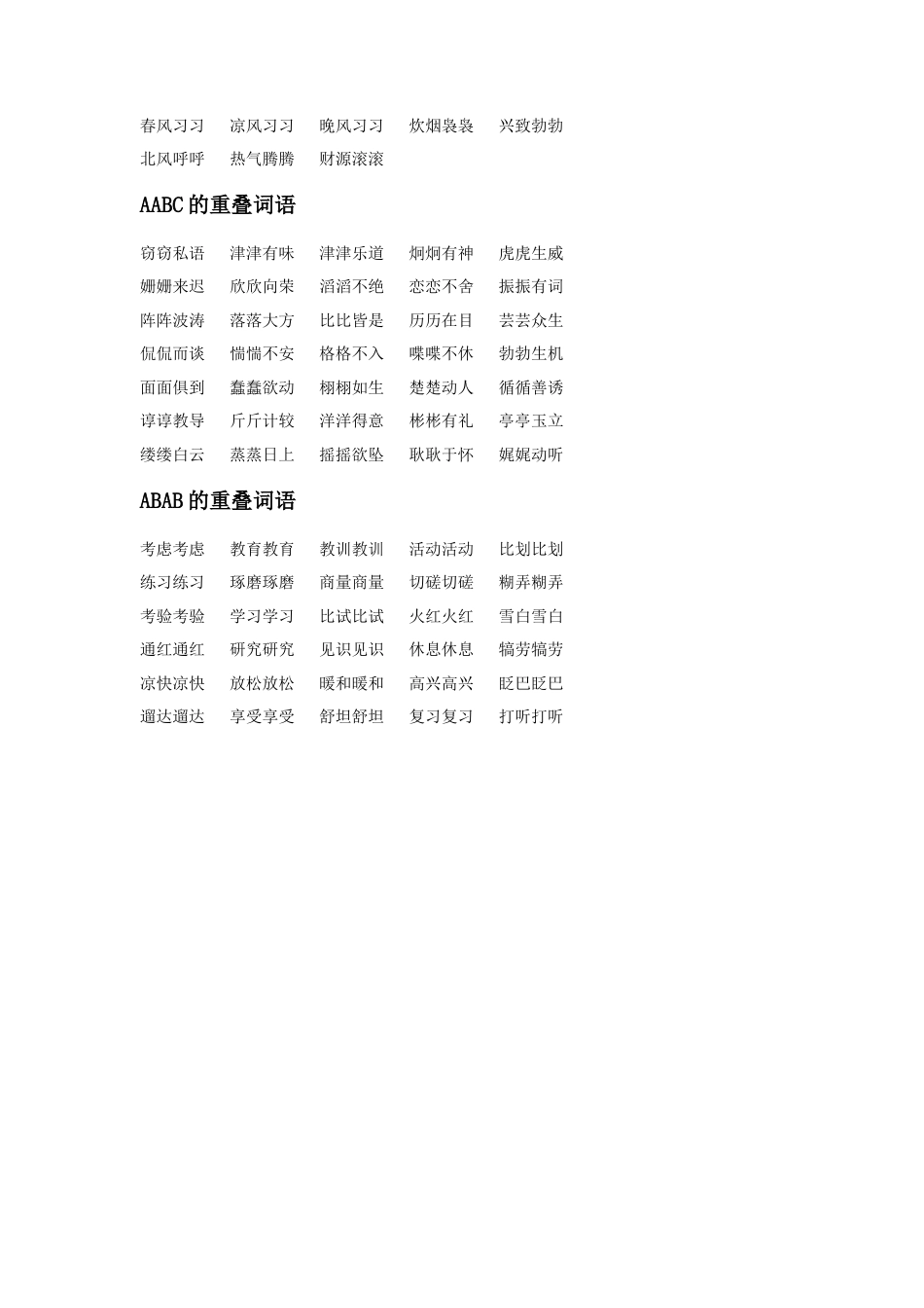 人教版小学美术二年级教案-小学重叠词语集锦.doc_第3页