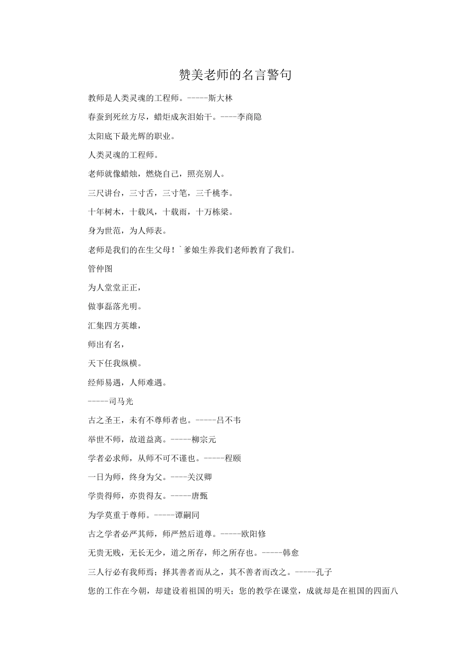 人教版小学美术二年级教案-赞美老师的名言警句.doc_第1页