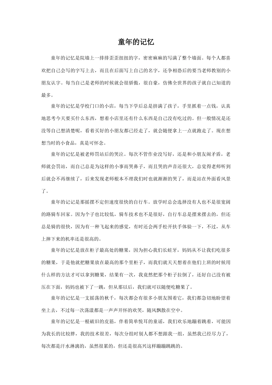 人教版小学美术二年级教案-作文《童年的记忆》.doc_第1页