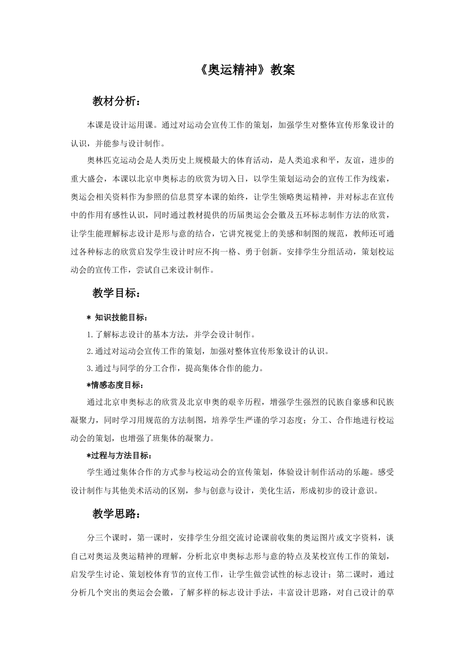 人教版小学美术六年级教案-《奥运精神》教案.doc_第1页