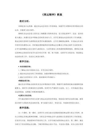 人教版小学美术六年级教案-《奥运精神》教案.doc