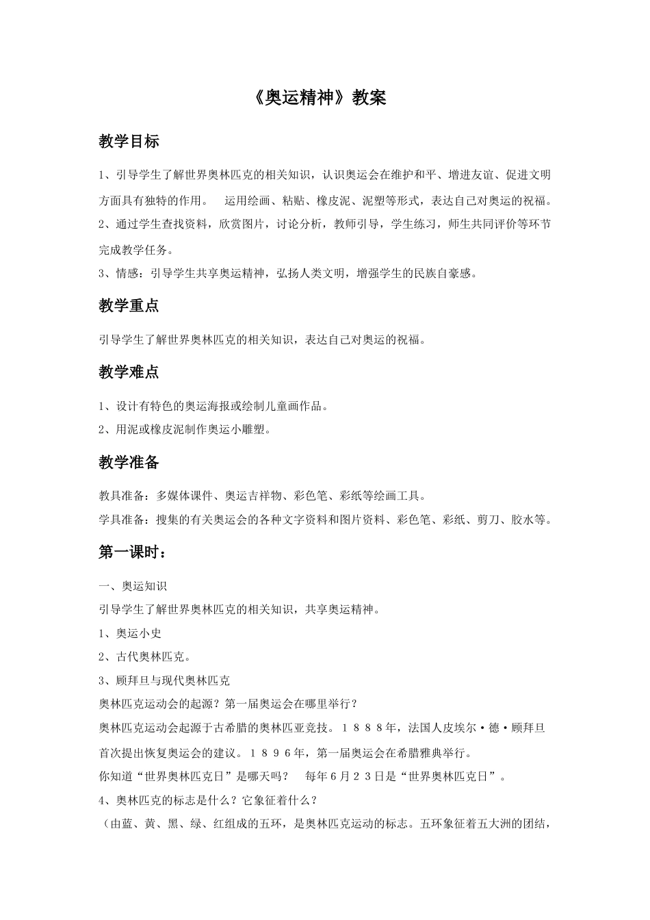 人教版小学美术六年级教案-《奥运精神》教案02.doc_第1页