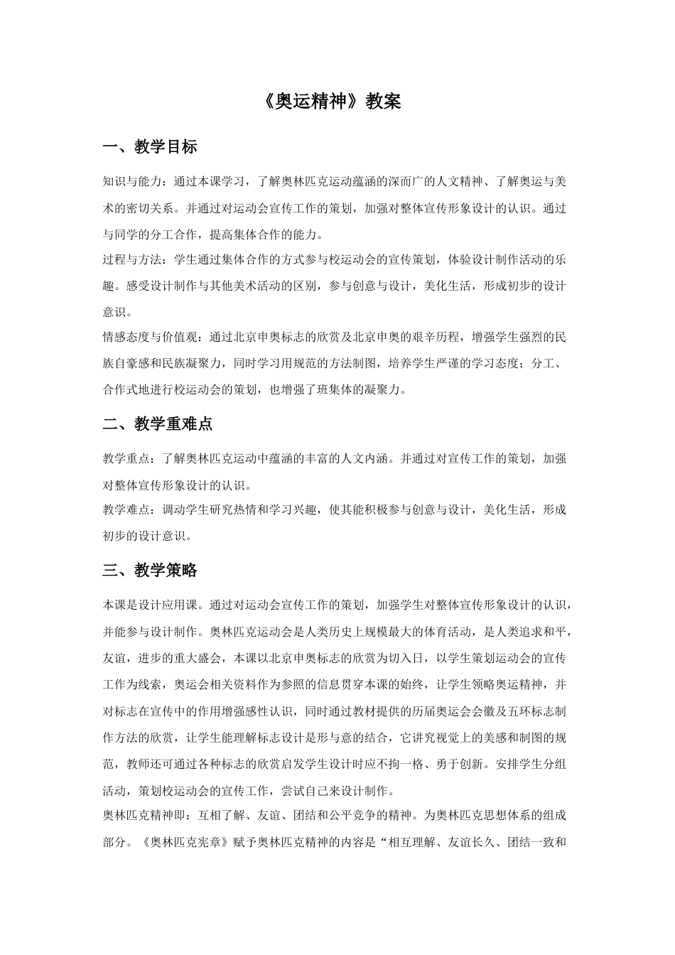 人教版小学美术六年级教案-《奥运精神》教案03.doc_第1页