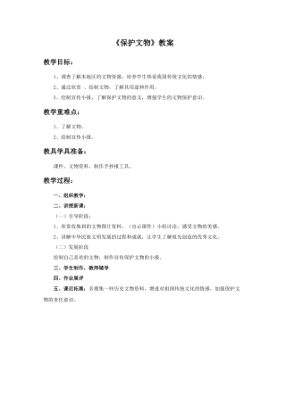人教版小学美术六年级教案-《保护文物》教案.doc