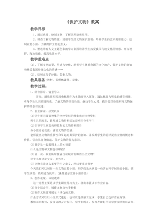 人教版小学美术六年级教案-《保护文物》教案2.doc