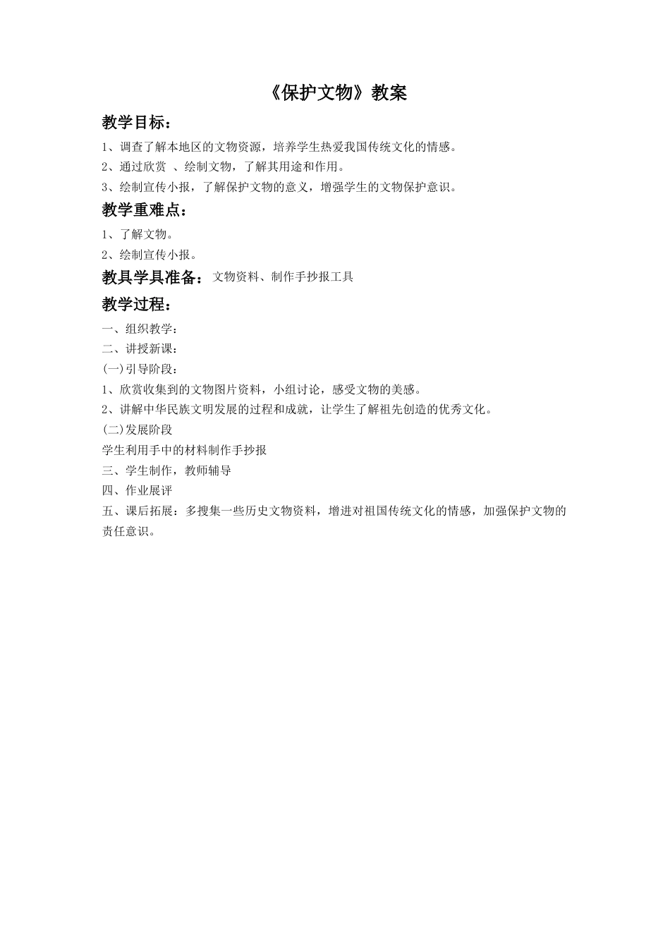 人教版小学美术六年级教案-《保护文物》教案3.doc_第1页