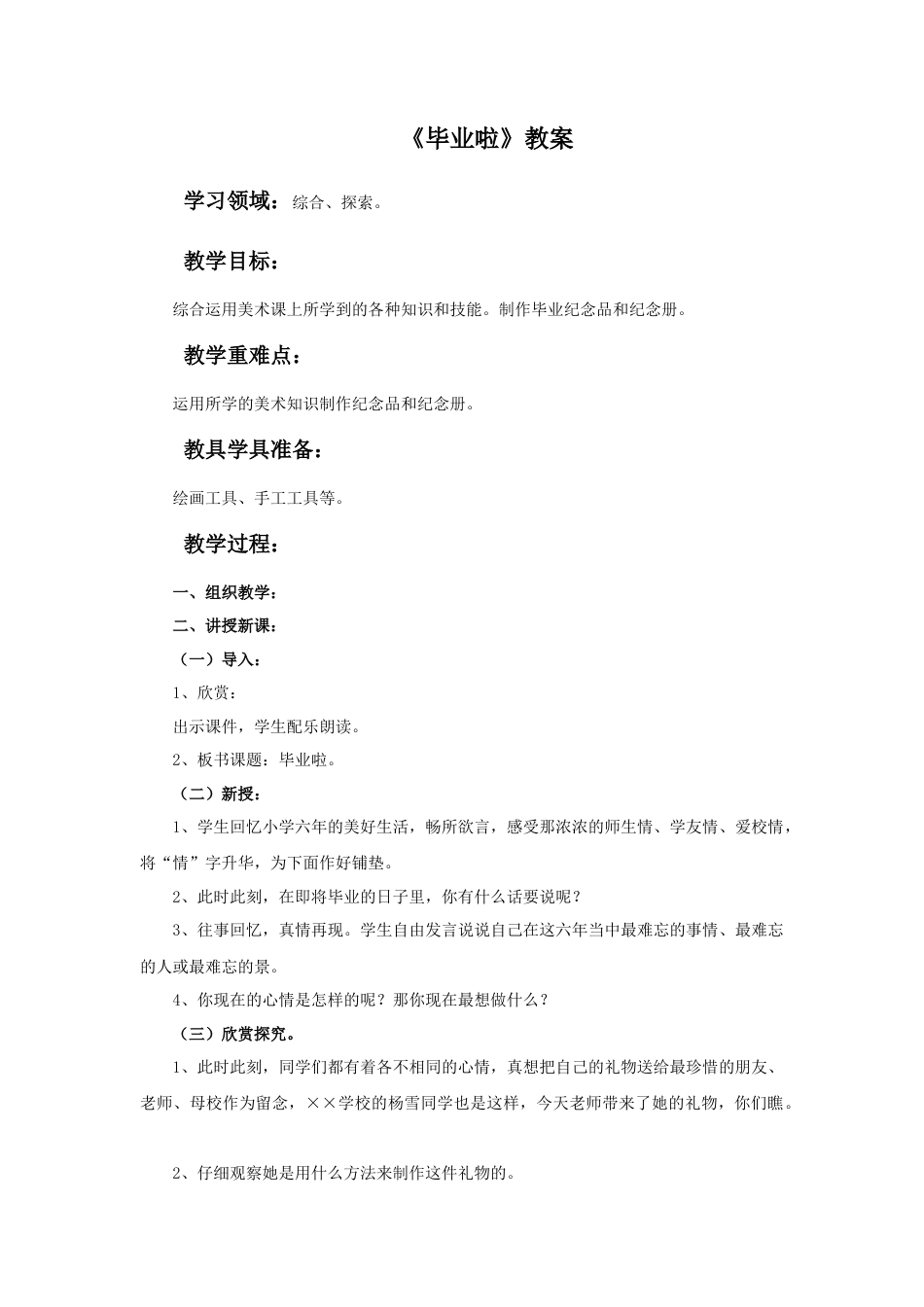 人教版小学美术六年级教案-《毕业啦》教案.doc_第1页