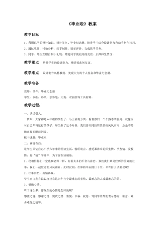 人教版小学美术六年级教案-《毕业啦》教案02.doc