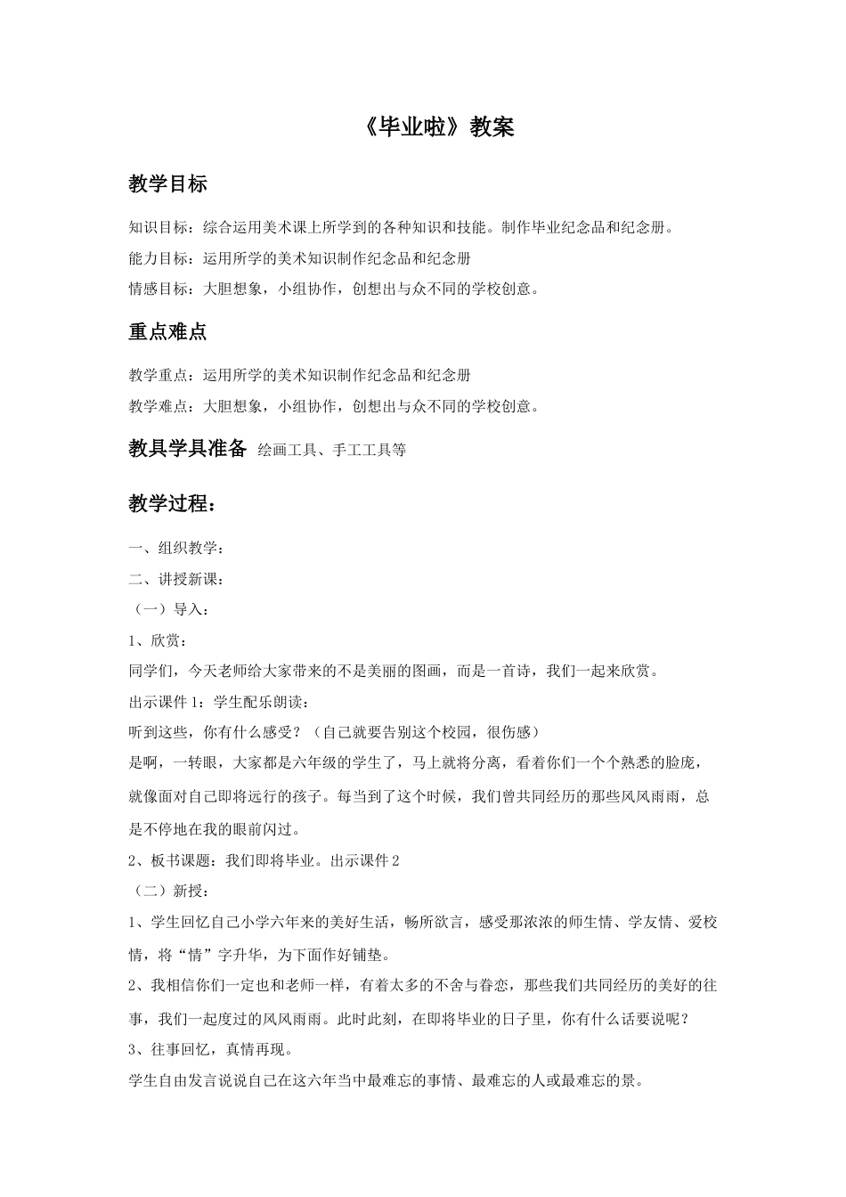 人教版小学美术六年级教案-《毕业啦》教案03.doc_第1页