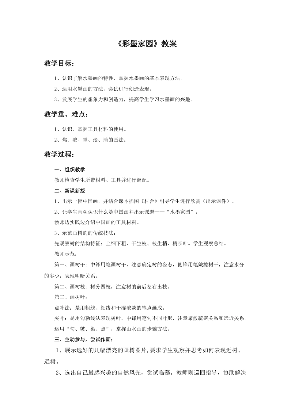 人教版小学美术六年级教案-《彩墨家园》教案.doc_第1页