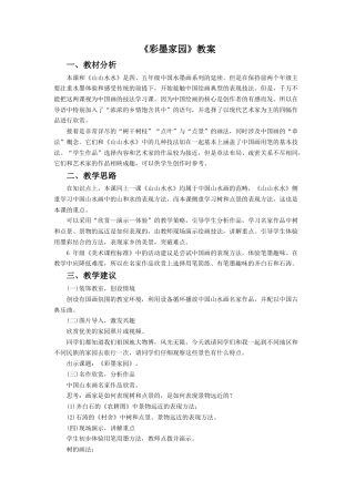 人教版小学美术六年级教案-《彩墨家园》教案2.doc