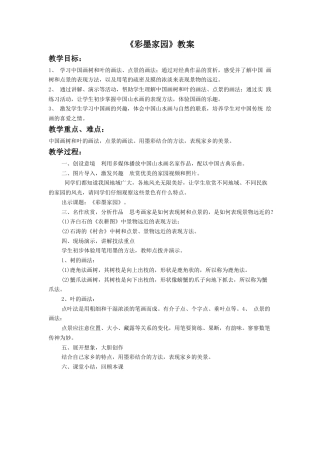 人教版小学美术六年级教案-《彩墨家园》教案3.doc