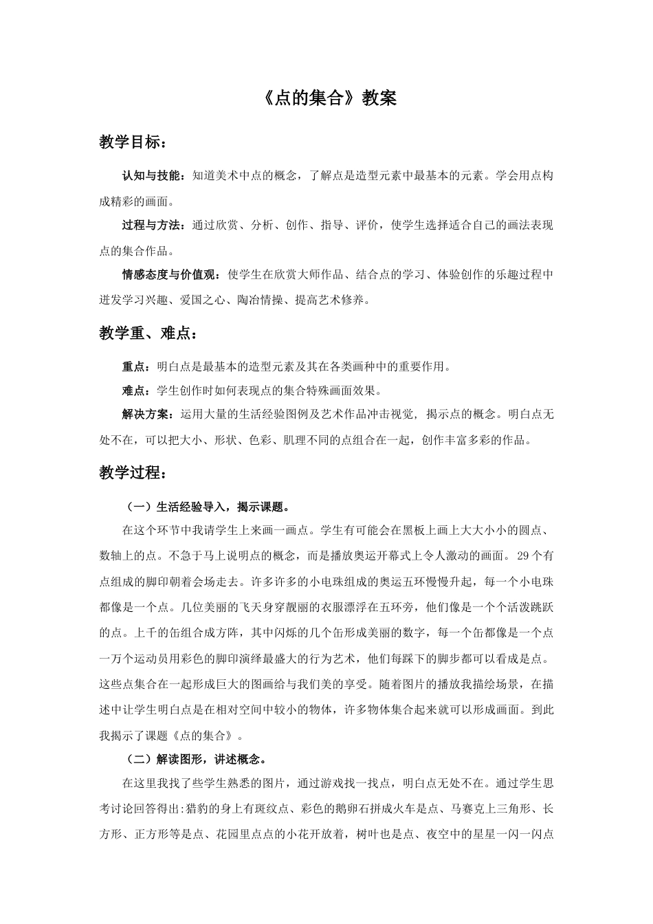 人教版小学美术六年级教案-《点的集合》教案.doc_第1页