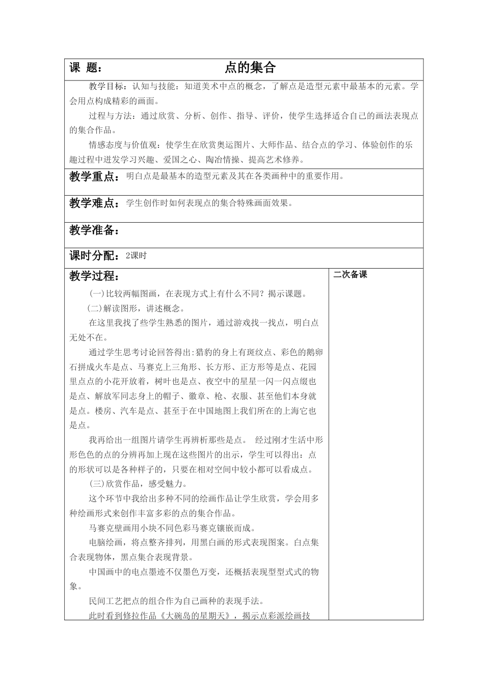 人教版小学美术六年级教案-《点的集合》教案2.doc_第1页