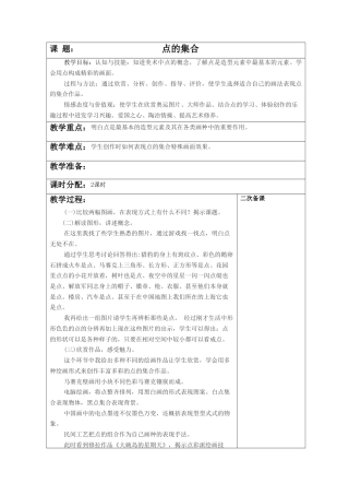 人教版小学美术六年级教案-《点的集合》教案2.doc