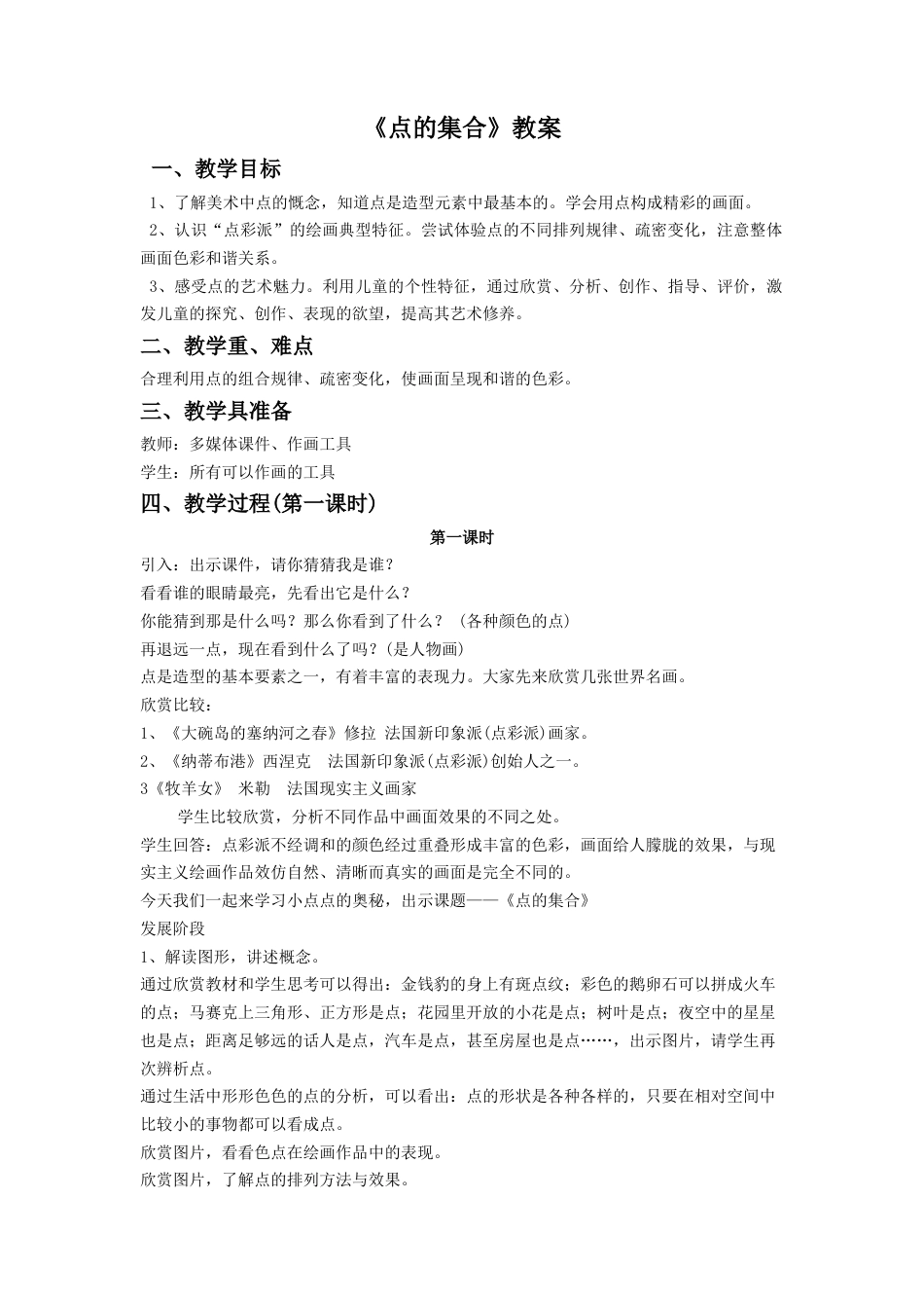 人教版小学美术六年级教案-《点的集合》教案3.doc_第1页