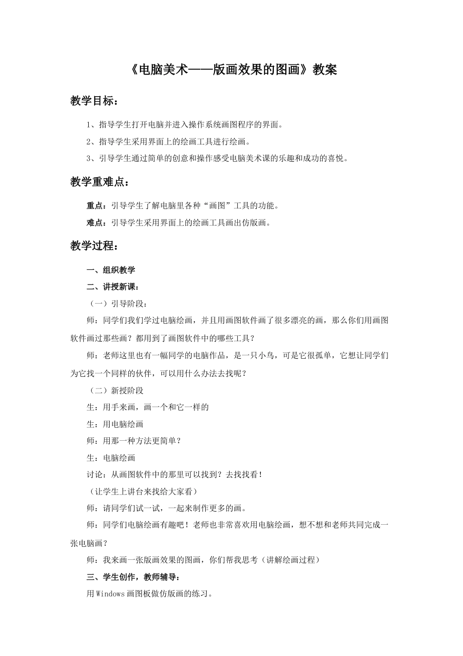 人教版小学美术六年级教案-《电脑美术——版画效果的图画》教案.doc_第1页