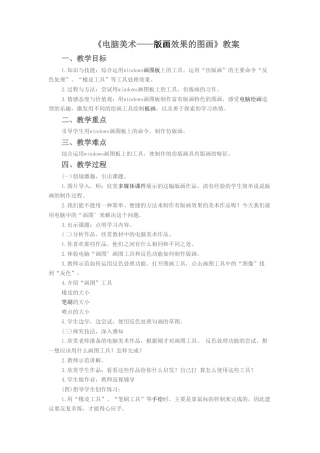 人教版小学美术六年级教案-《电脑美术-版画效果的图画》教案3.doc