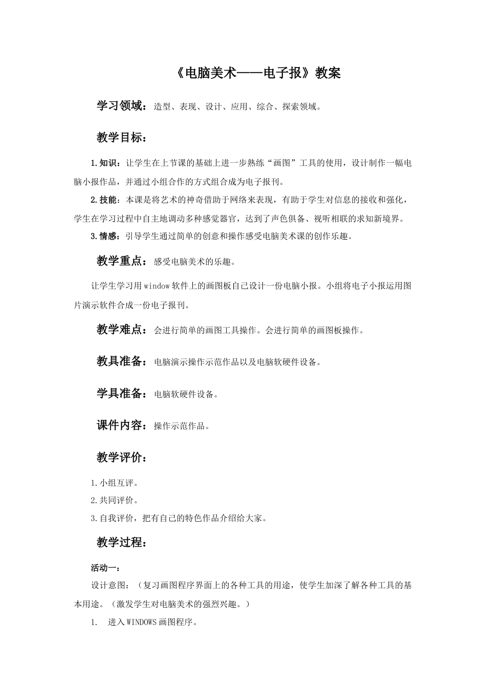 人教版小学美术六年级教案-《电脑美术——电子报》教案.doc_第1页