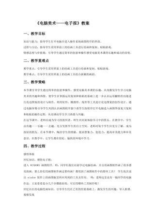 人教版小学美术六年级教案-《电脑美术——电子报》教案02.doc